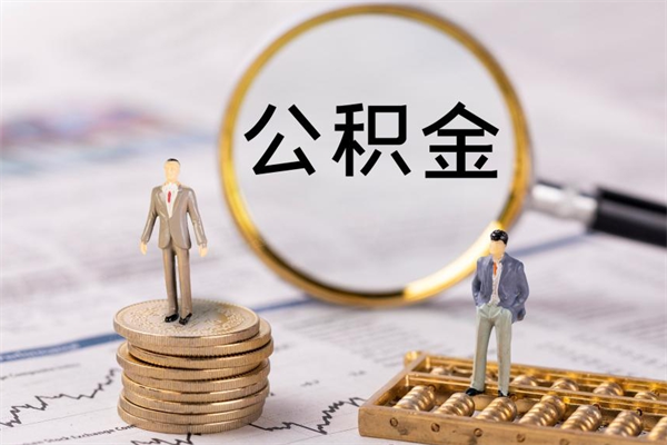 泗洪公积金黄牛怎么找（泗洪找黄牛公积金提取流程）